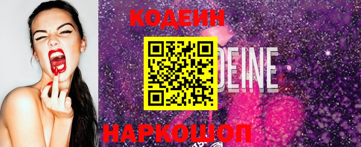 Codein напиток Lean (лин) Апрелевка